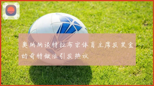 奥纳纳谈特拉布宗体育主席发奖金的奇特做法引发热议