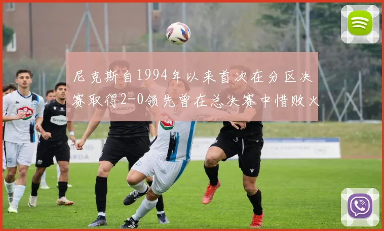 尼克斯自1994年以来首次在分区决赛取得2-0领先曾在总决赛中惜败火箭