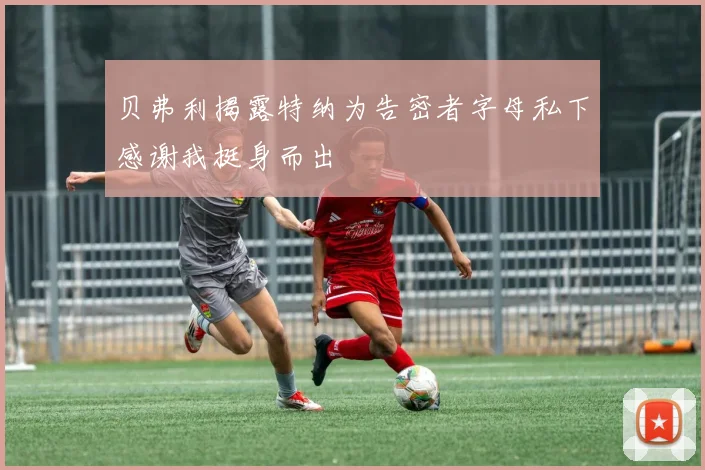 贝弗利揭露特纳为告密者字母私下感谢我挺身而出