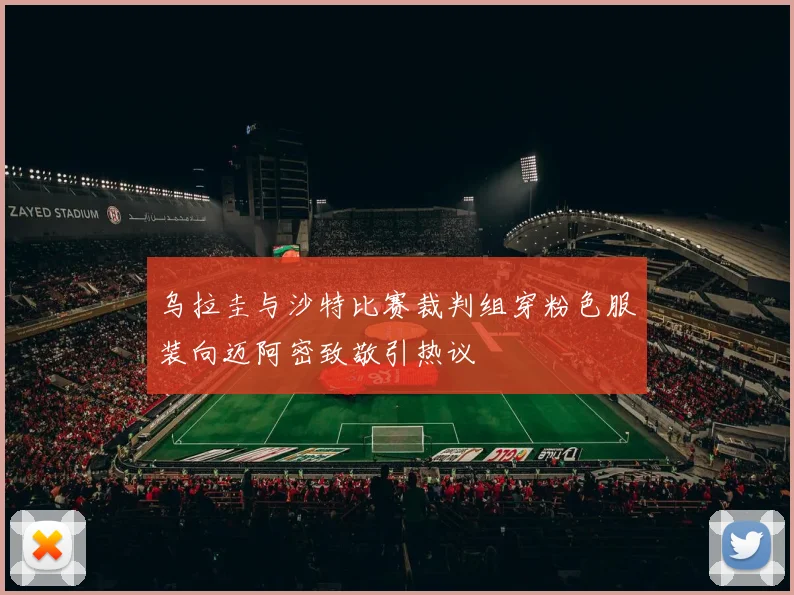 乌拉圭与沙特比赛裁判组穿粉色服装向迈阿密致敬引热议