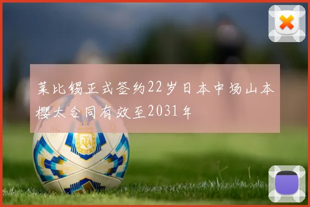 莱比锡正式签约22岁日本中场山本樱太合同有效至2031年