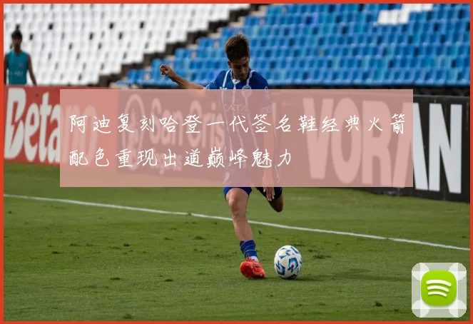 阿迪复刻哈登一代签名鞋经典火箭配色重现出道巅峰魅力