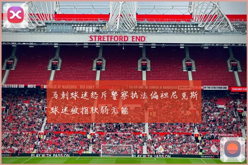 马刺球迷怒斥警察执法偏袒尼克斯球迷被指软弱无能